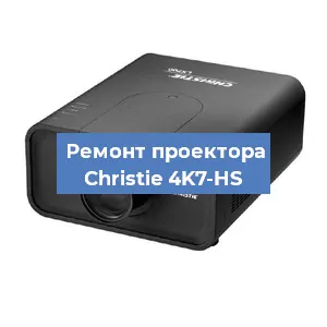Замена HDMI разъема на проекторе Christie 4K7-HS в Краснодаре